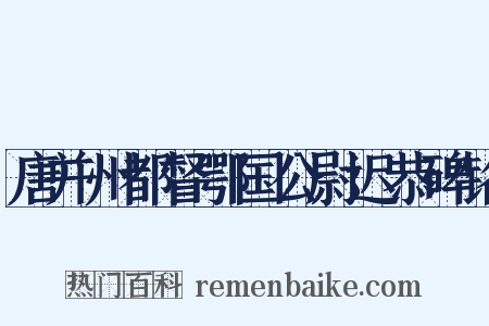 唐并州都督鄂国公尉迟恭碑铭是什么意思的图片